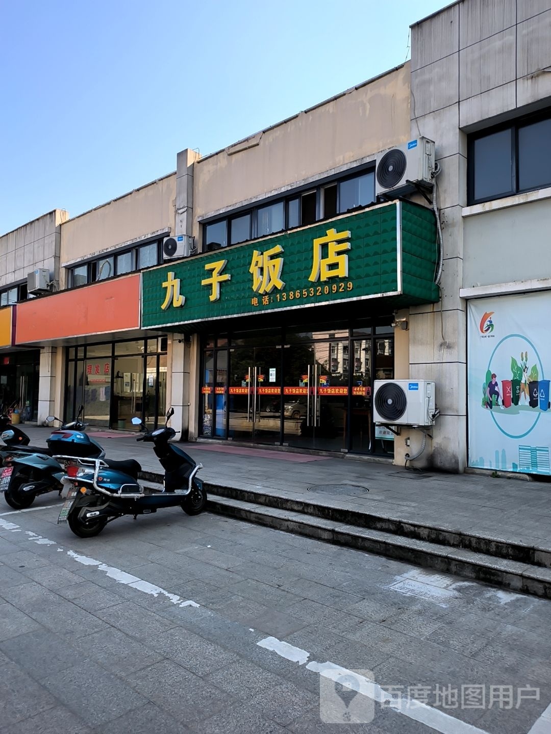 九子饭店