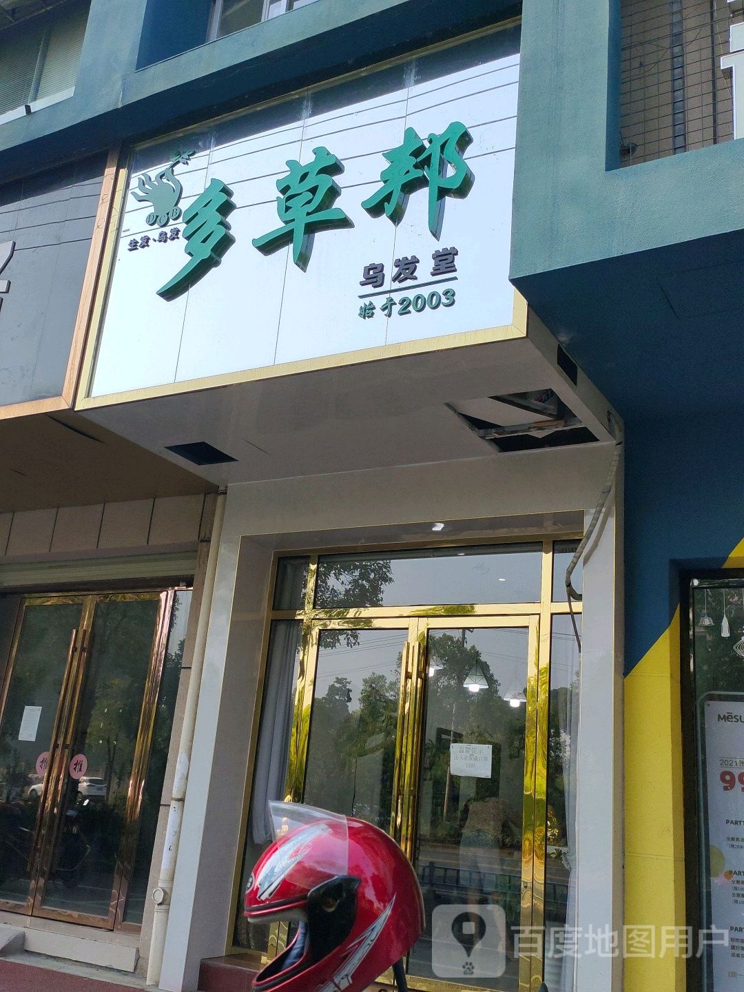 多草乌发堂(时代经典店)