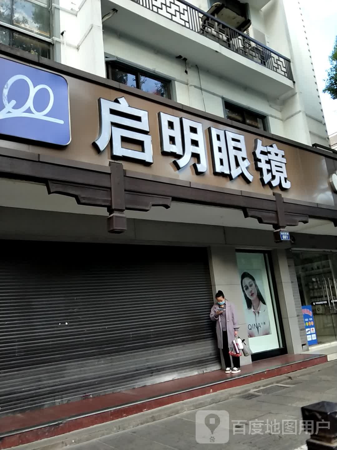启明眼睛(解放南路店)