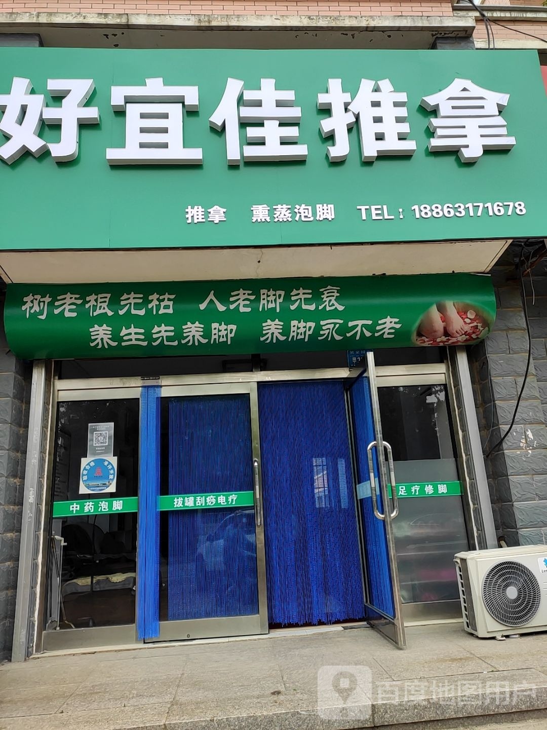 好宜佳推拿店(文登区)