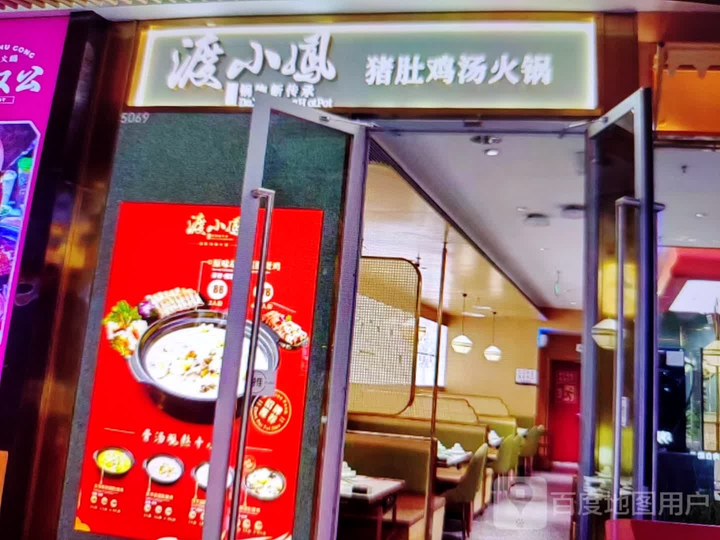 渡小凤猪肚鸡汤火锅