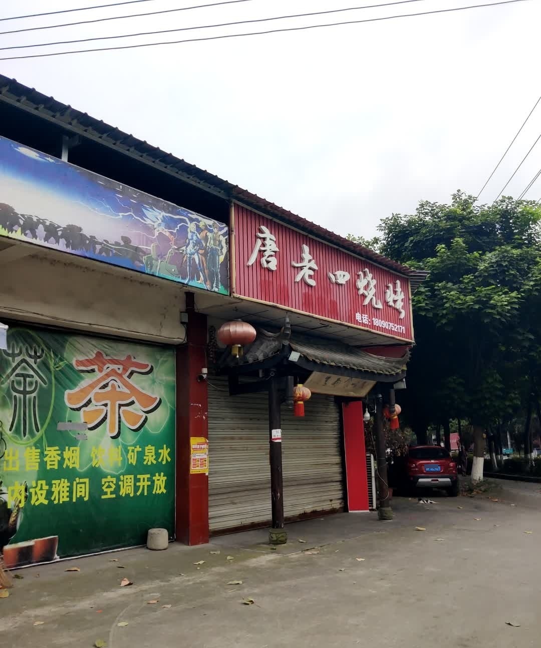 老四烧烤(西一段店)