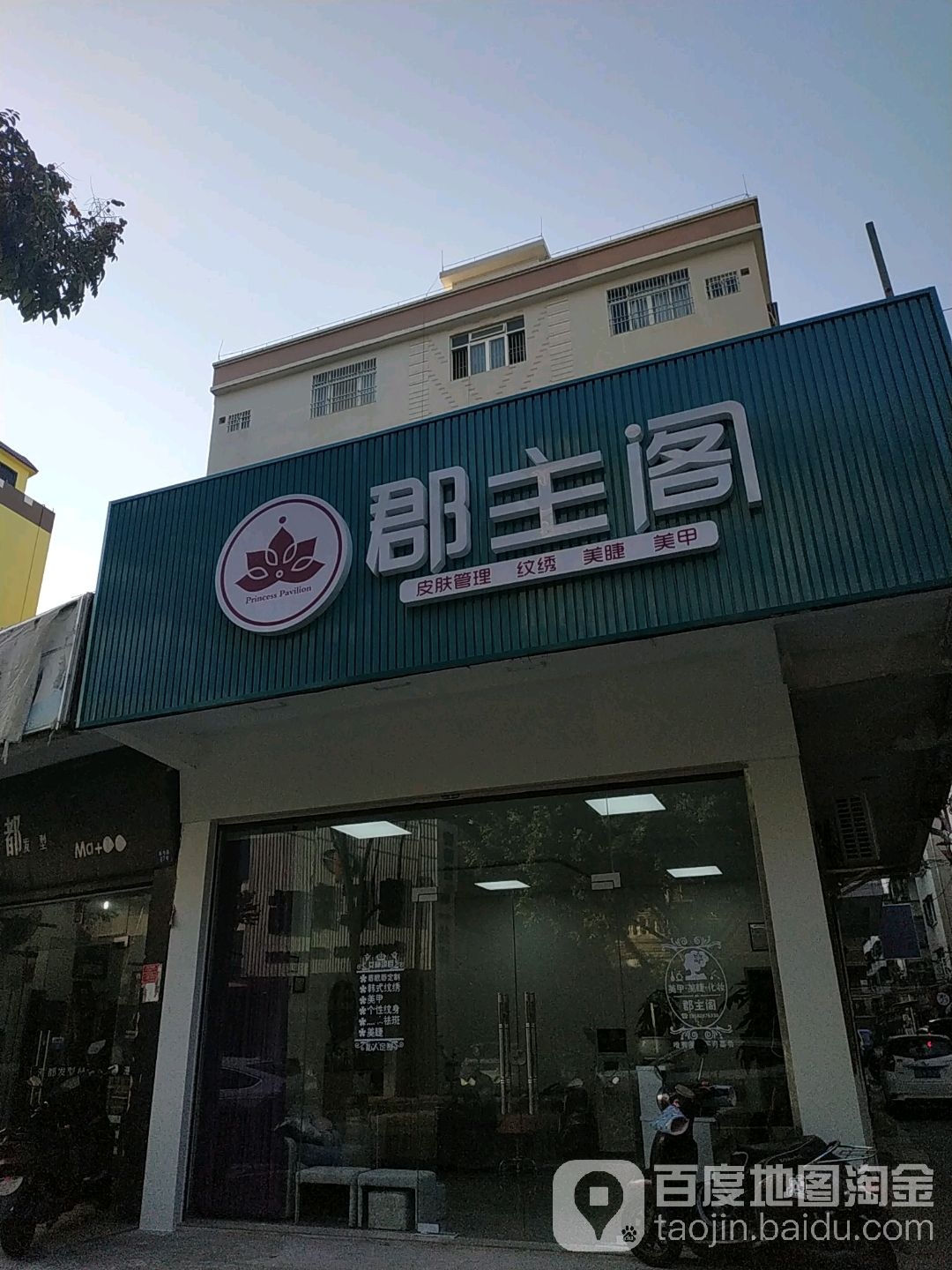 郡主阁皮肤管理纹绣(通港路店)