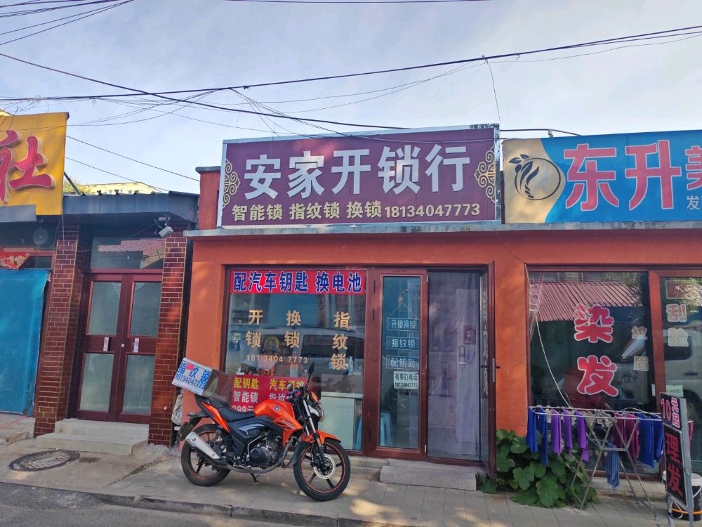 安家开锁行