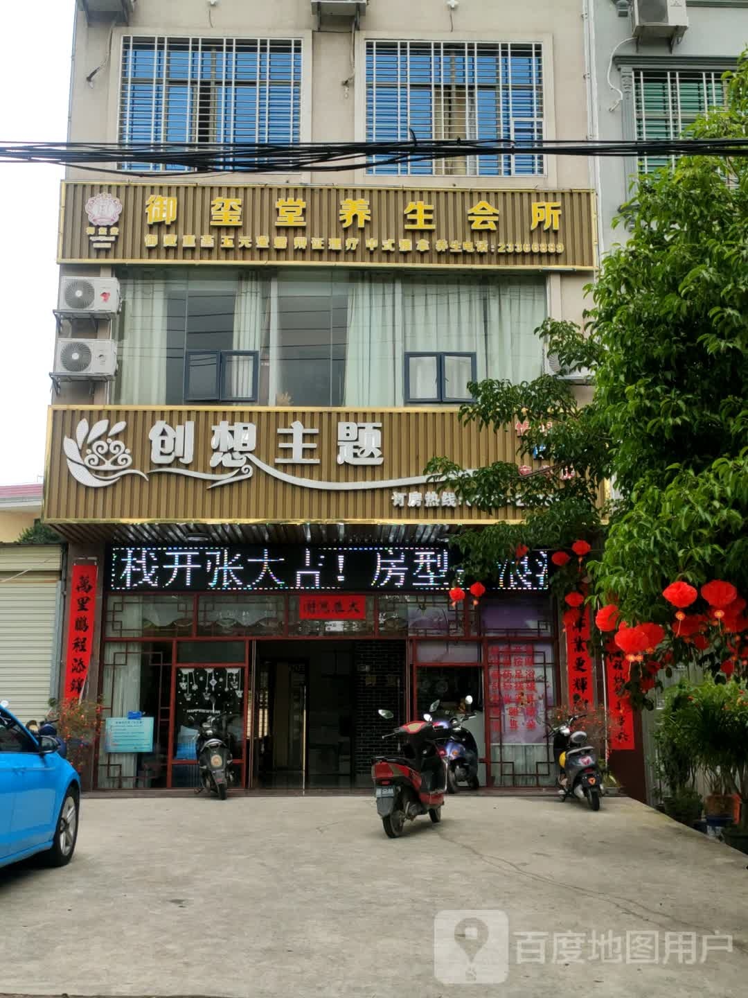 御玺堂养生会所