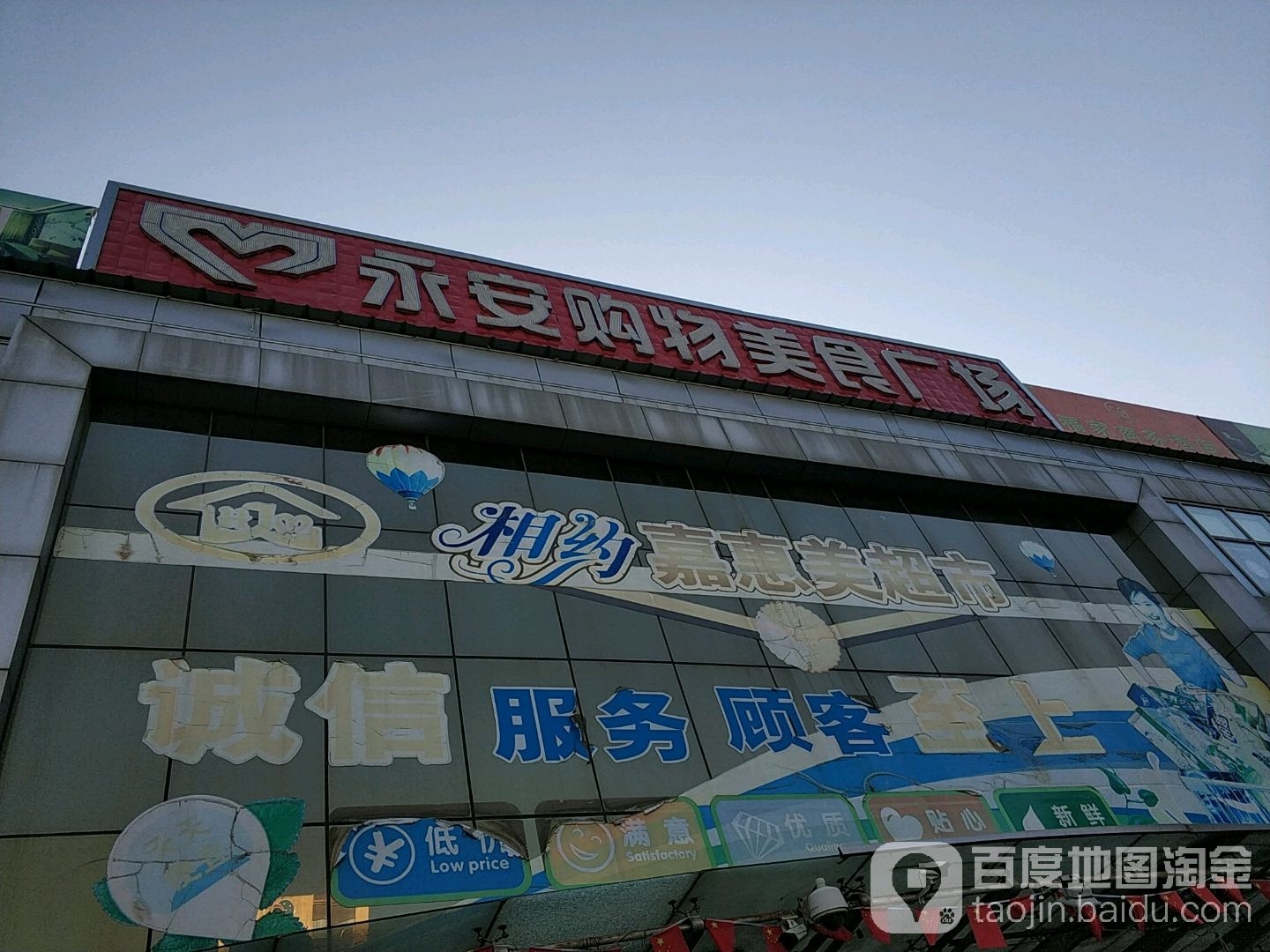 永安购物美食广场