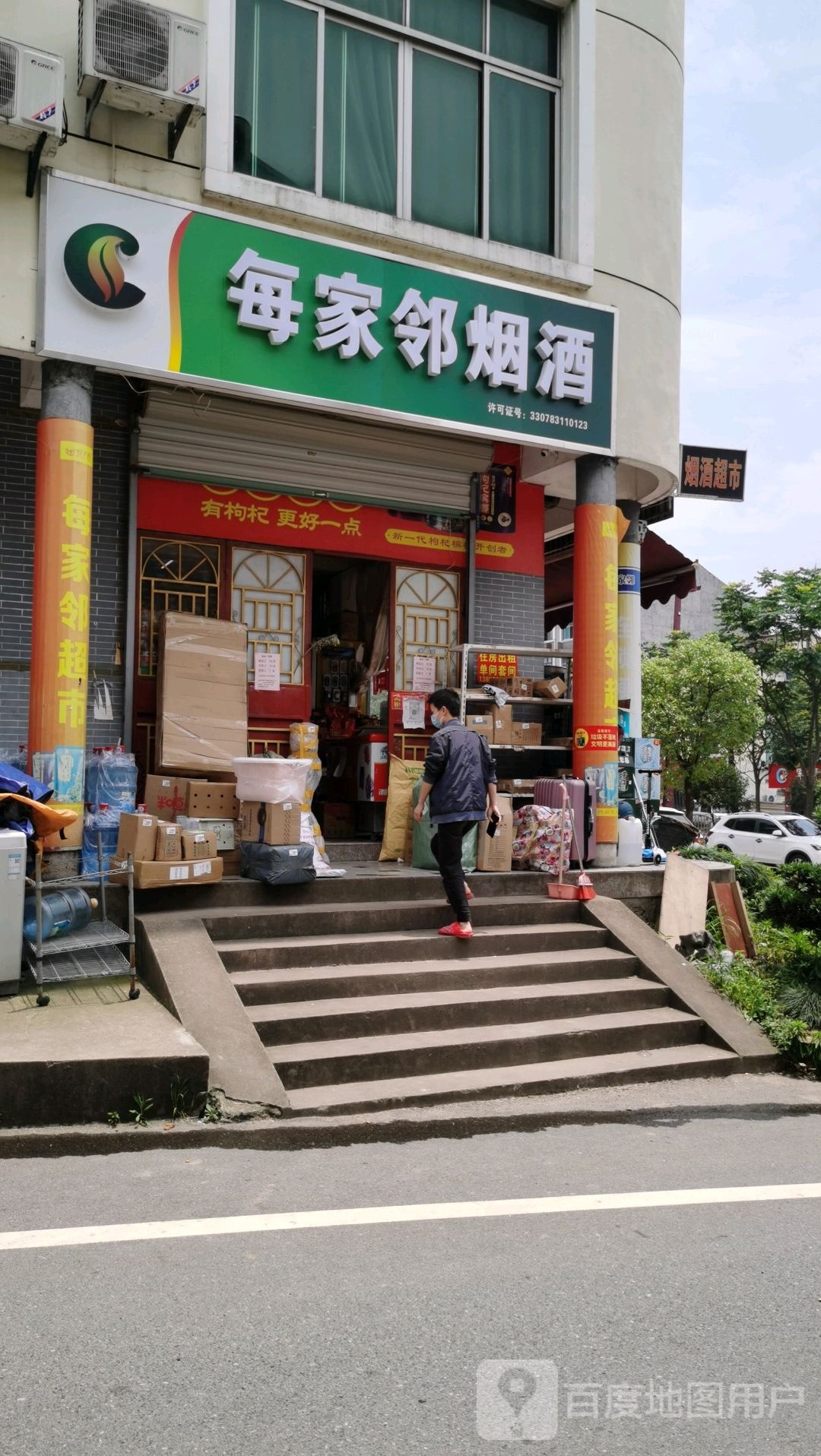 每家邻连锁便利店