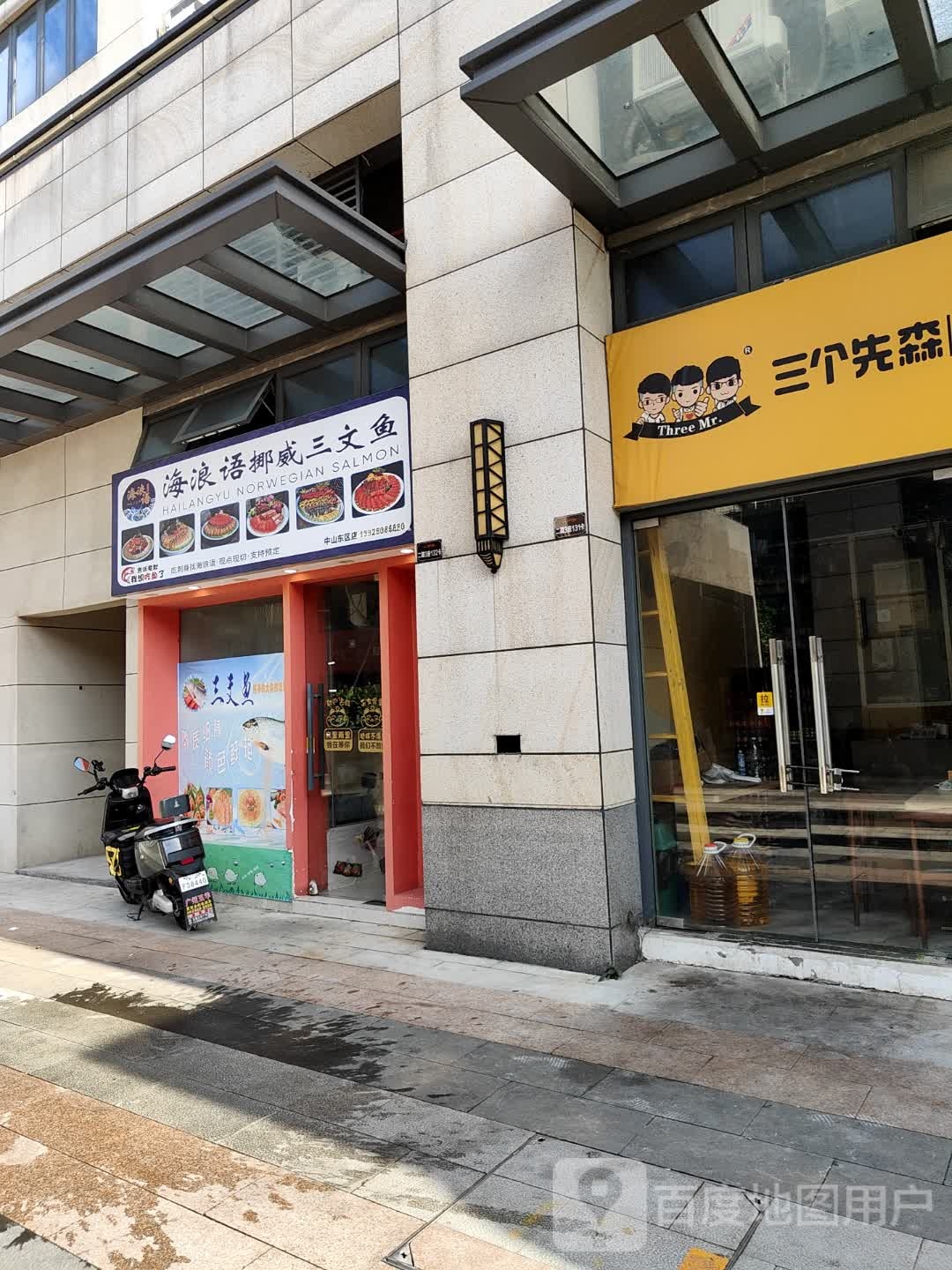 海浪语挪威三文鱼(东区店)