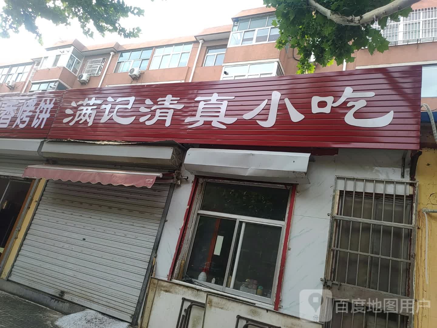 满记清真小吃(铁路下沿小区店)