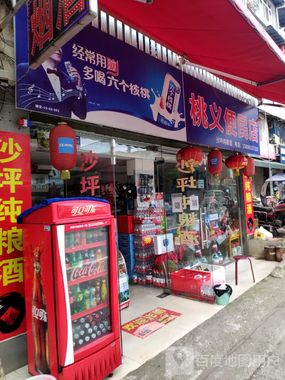 桃义便民店