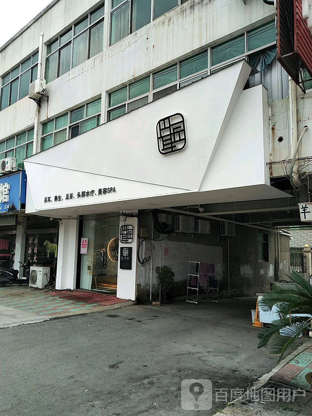 巴耳匠(吕城店)