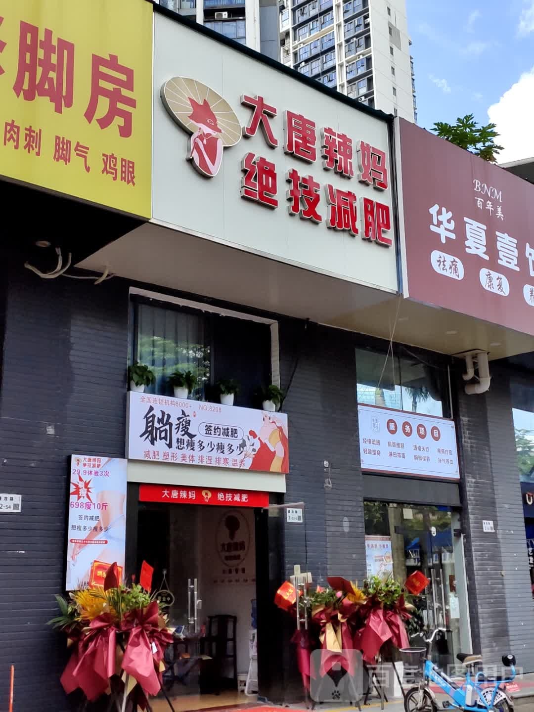 大唐辣妈绝技减肥(盛龙路店)