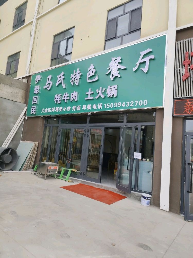 伊犁回民马氏特色餐厅