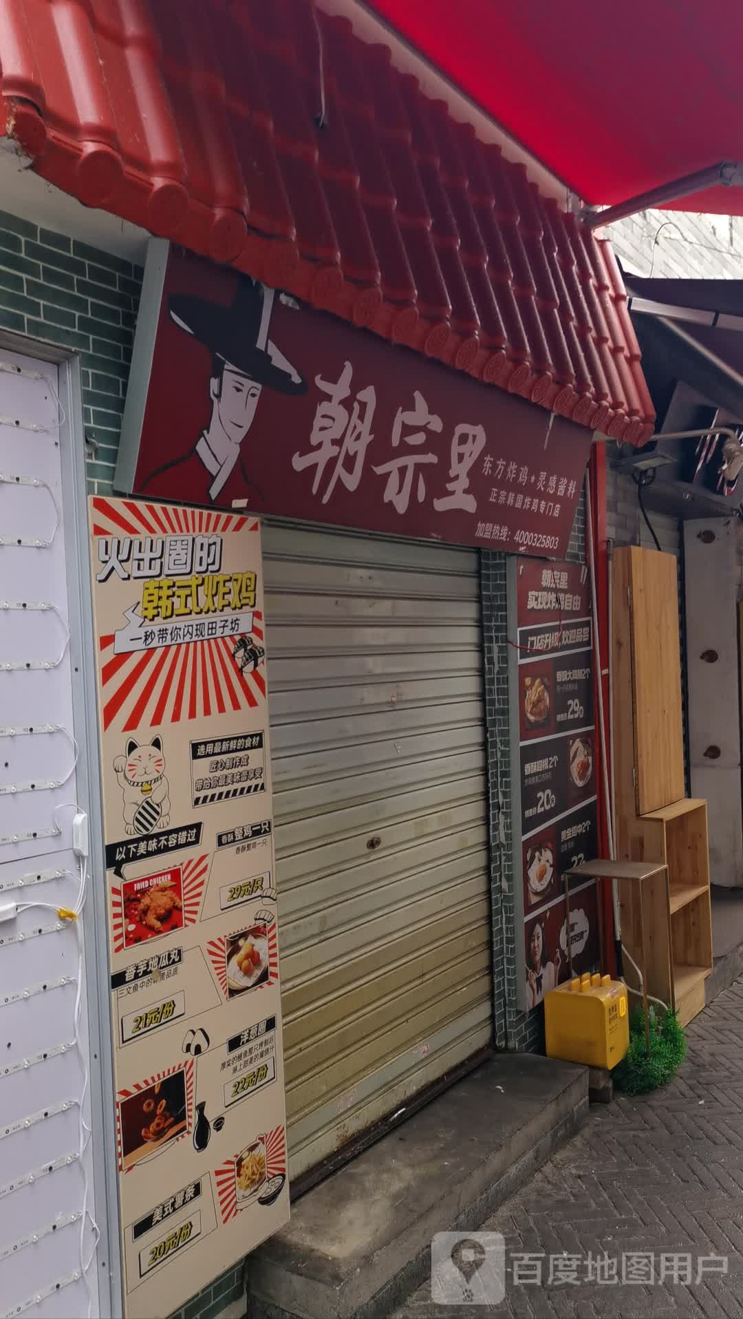 朝宗里正宗韩国炸鸡专卖店