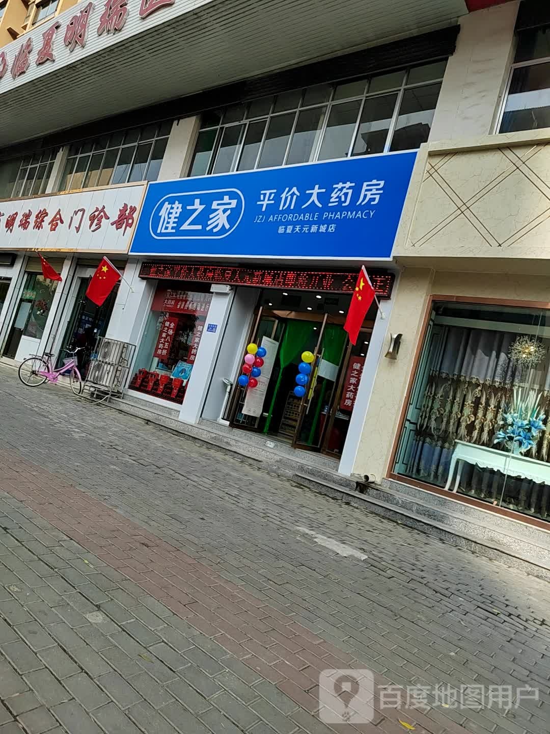 健之家平价大药房(临夏天元新城店)