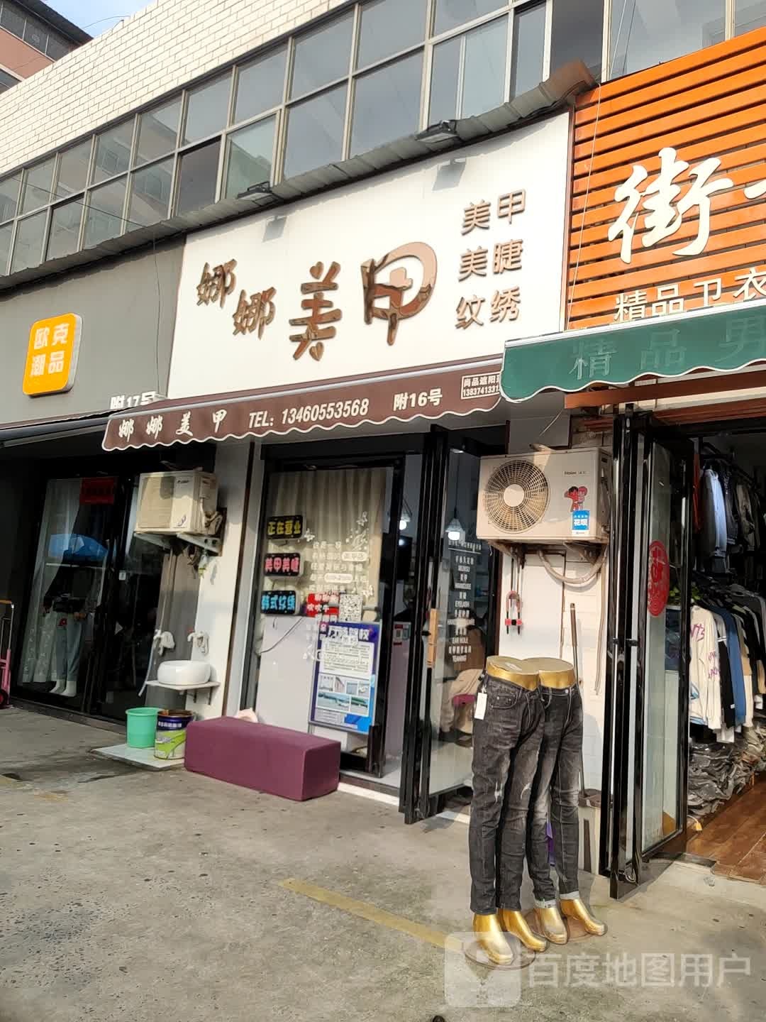 娜娜美甲饰品(三八路店)