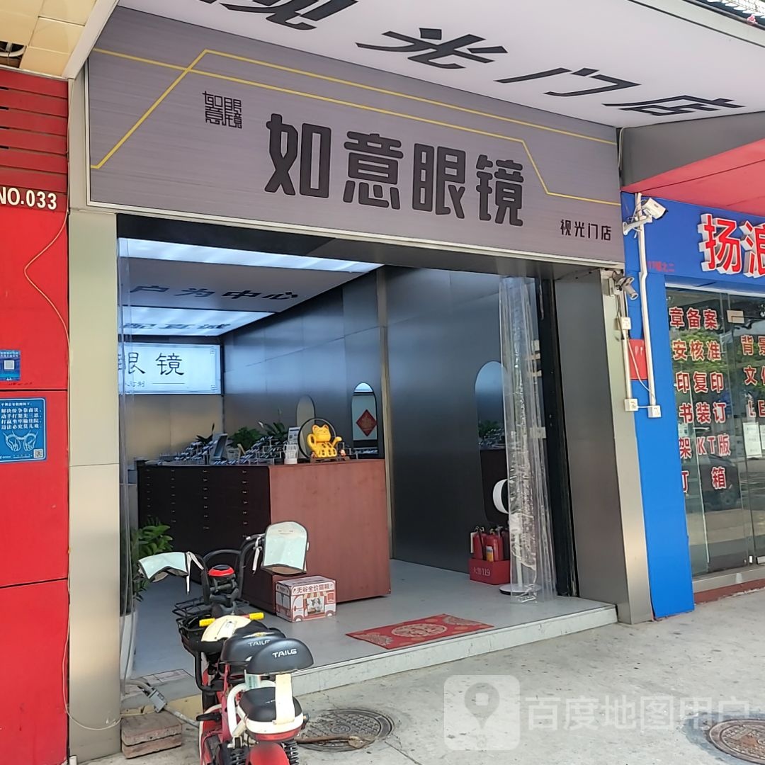 如意眼镜(平洲店)