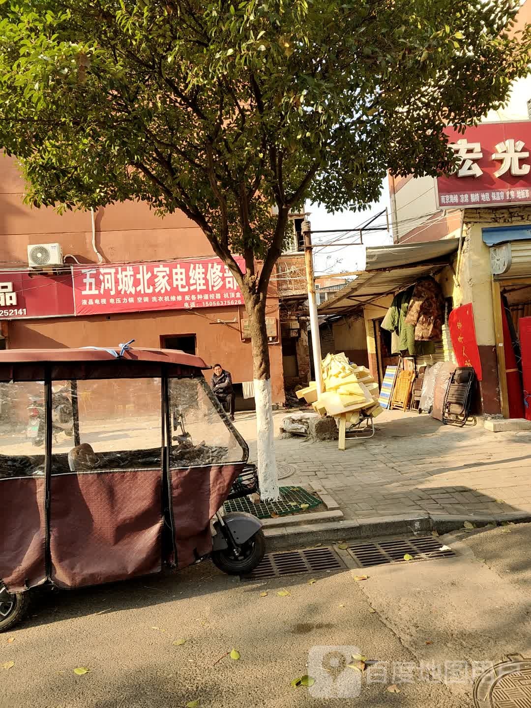五河城北家电维修部