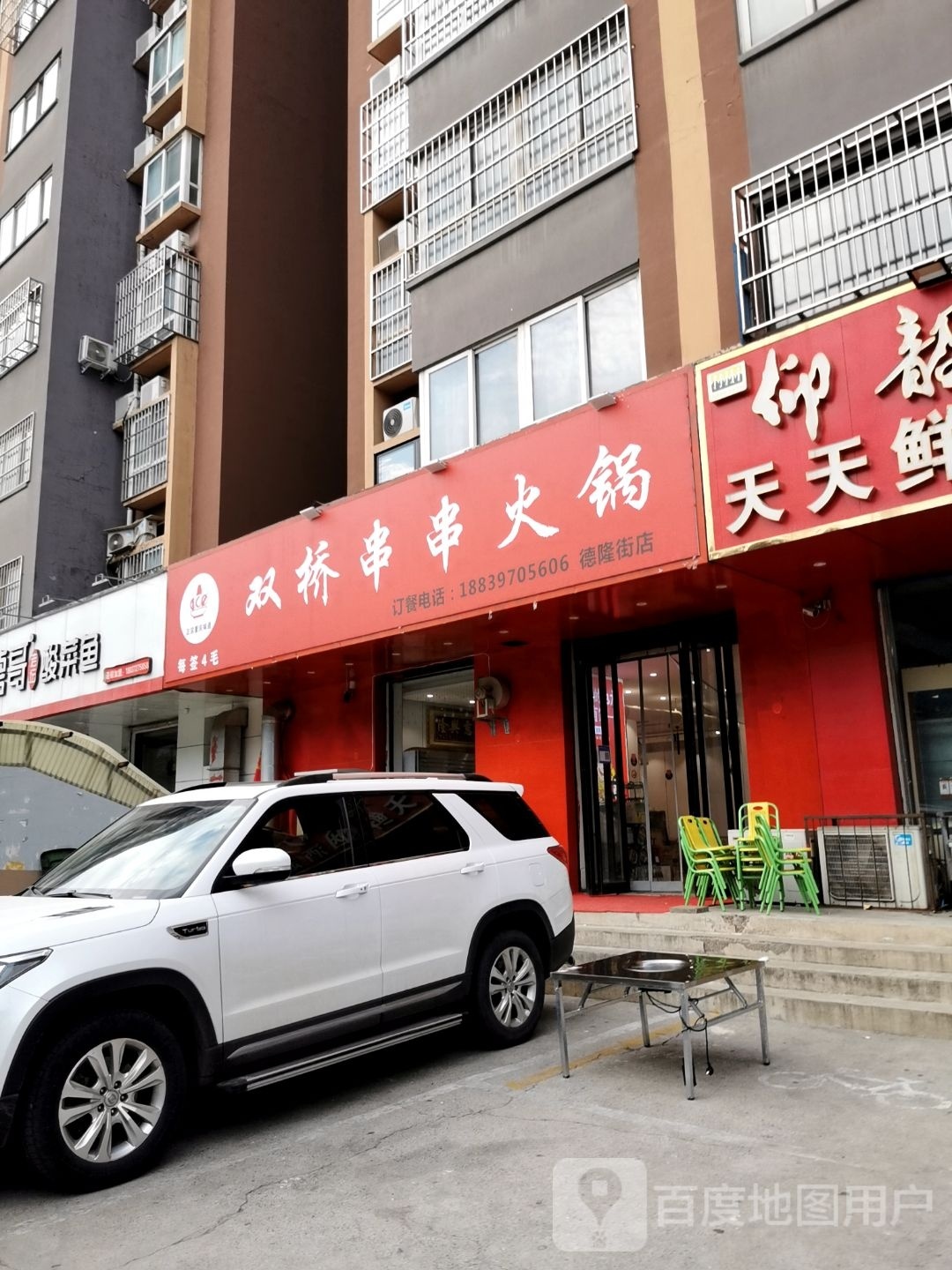 魄讶桥穸双串串火锅德隆街店