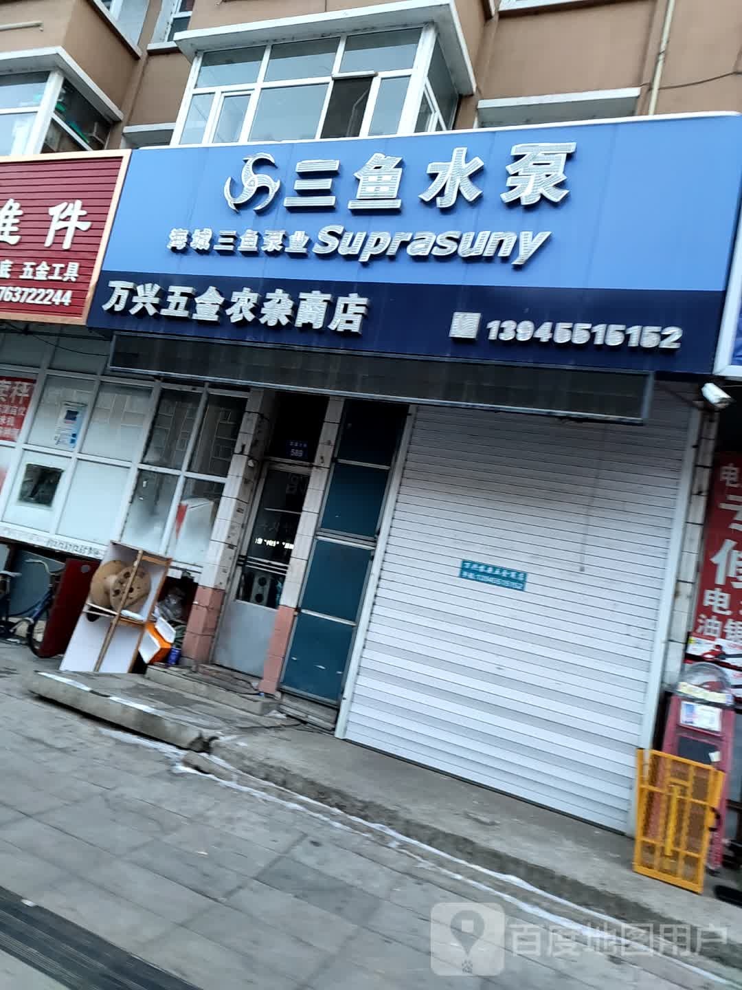 万兴五金店农杂商店