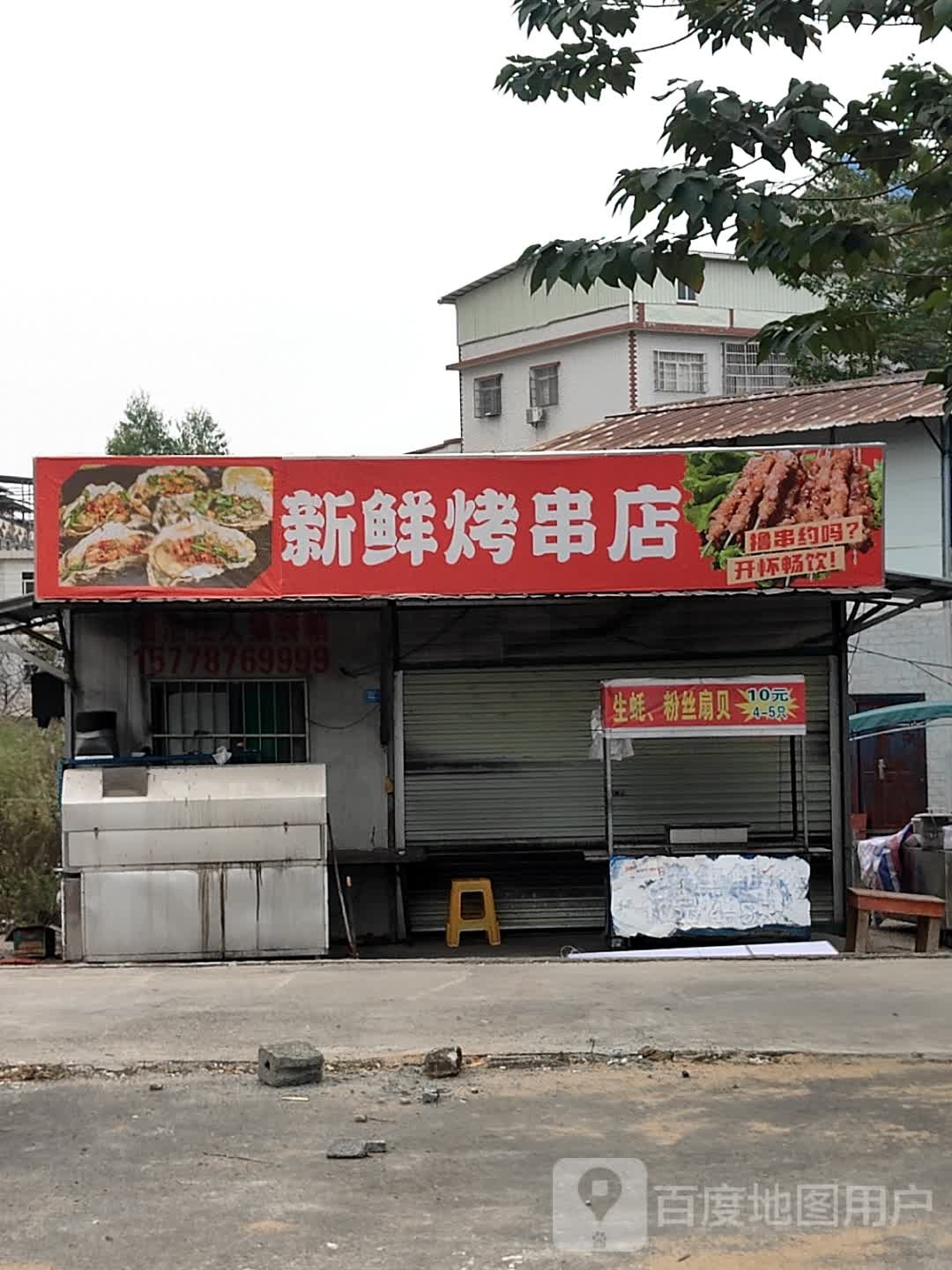 新鲜烤串店