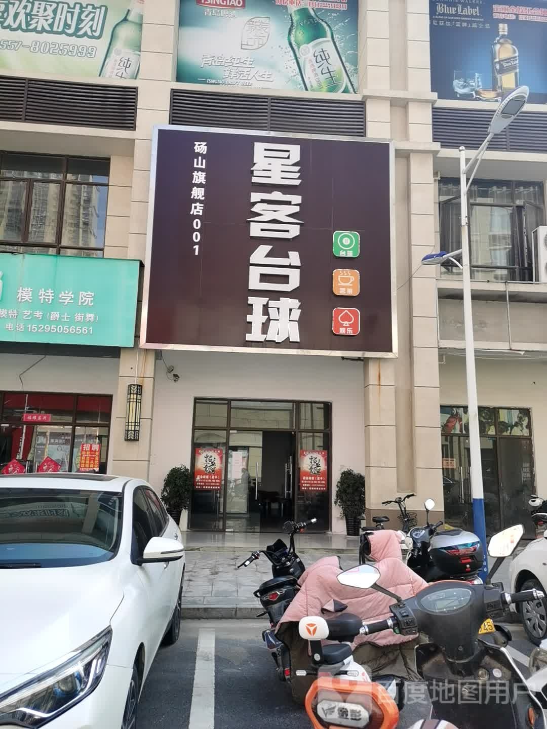 星客台球砀山七健店