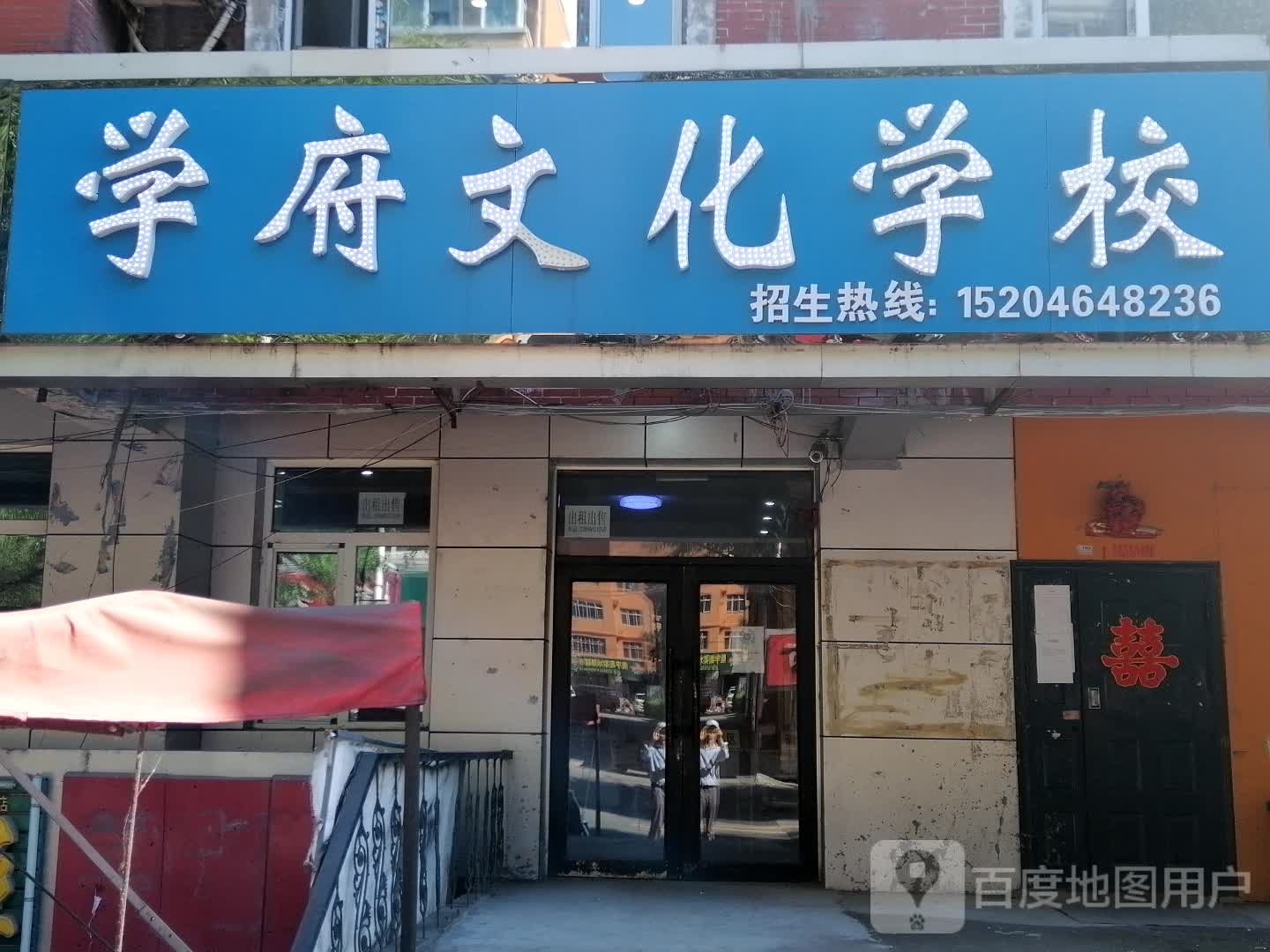 学府文化学校