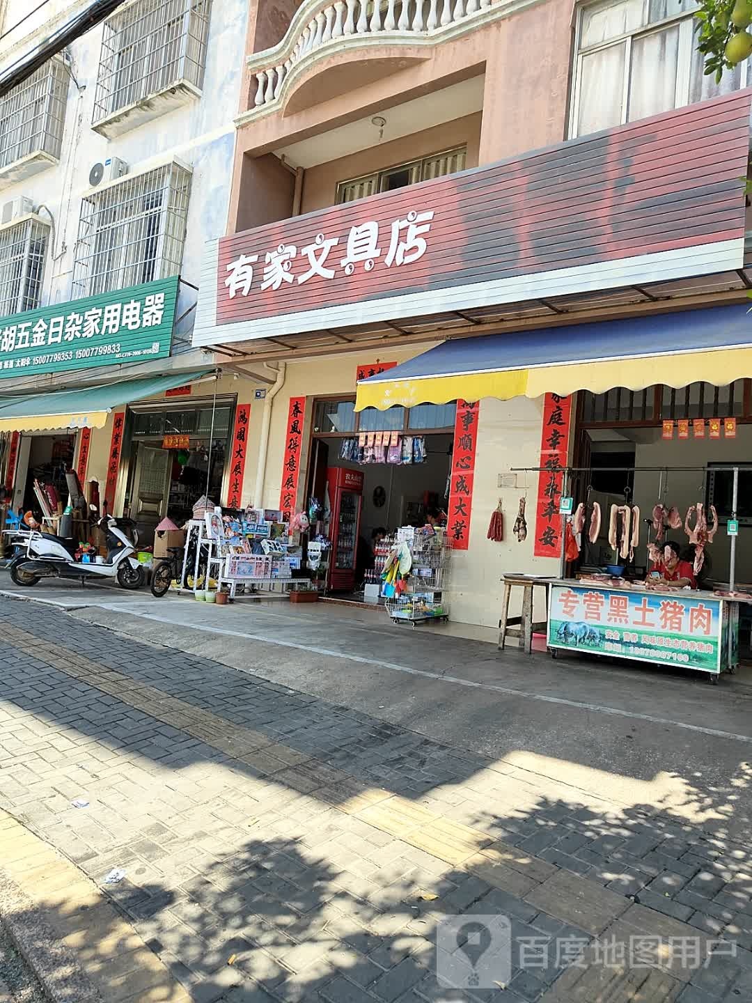 有家文具店(拱北路店)