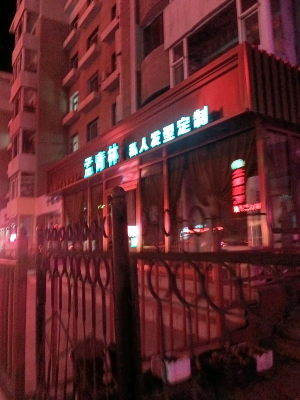 孟青林私人发型定制