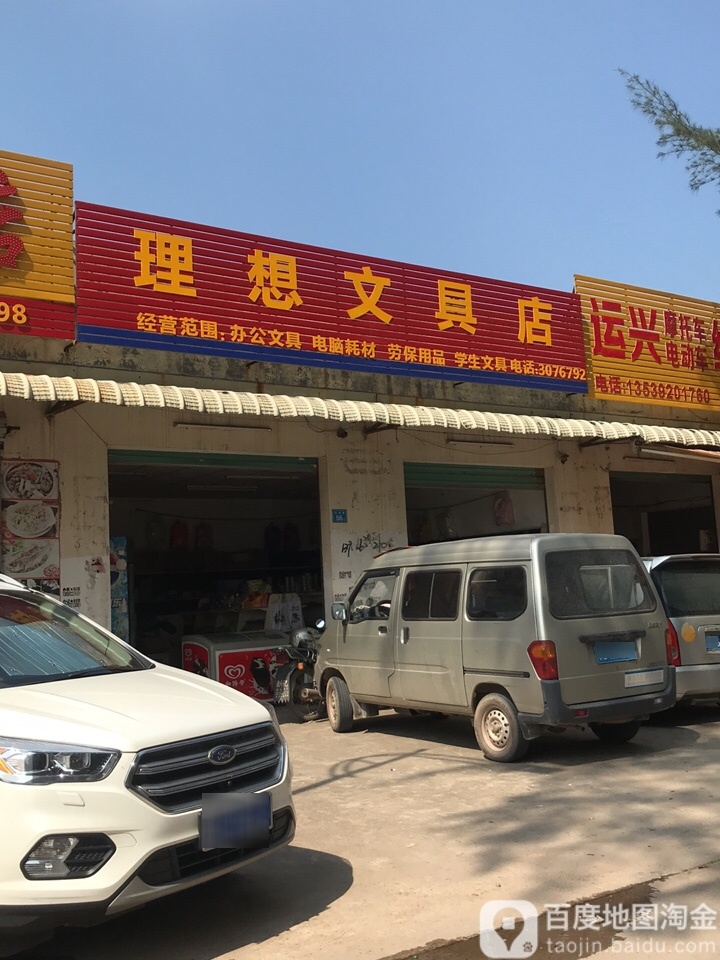 理想文具店
