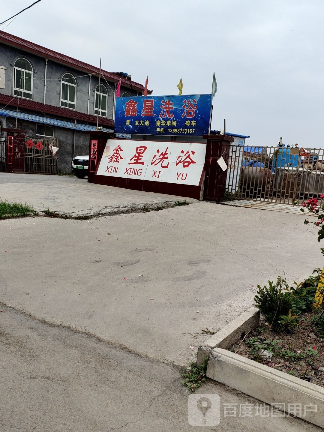 鑫星洗浴