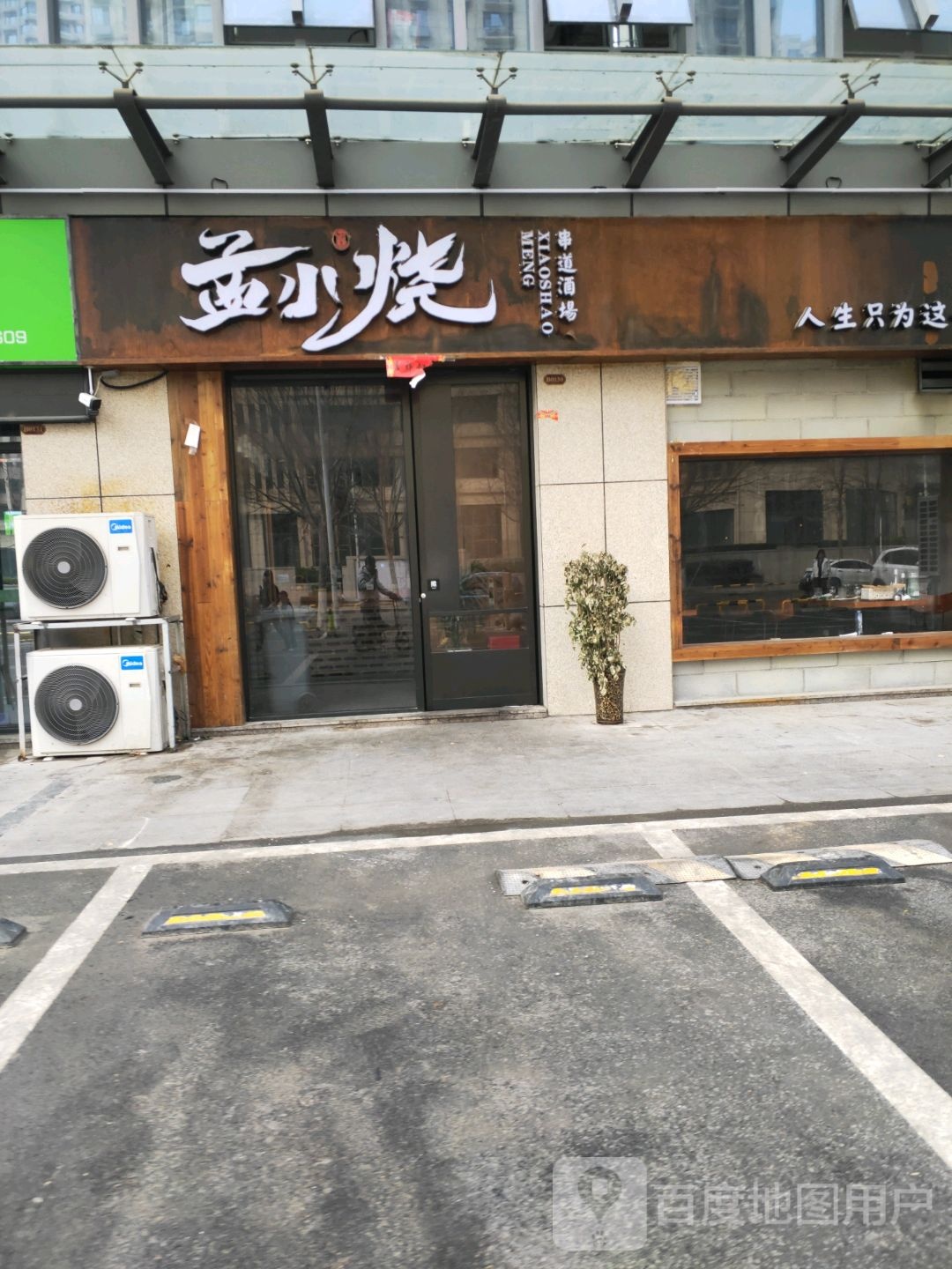 孟小烧串道酒場(中山路店)