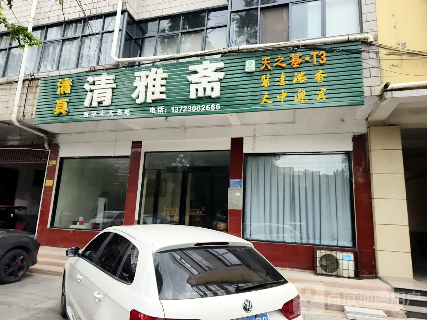 清真清雅斋