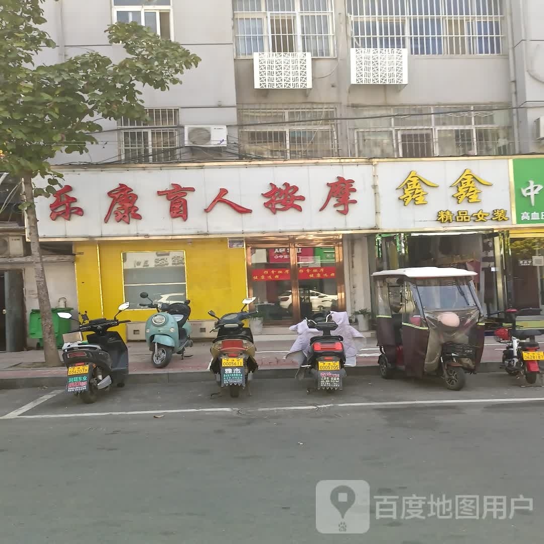 乐康盲人按摩(曙光街店)