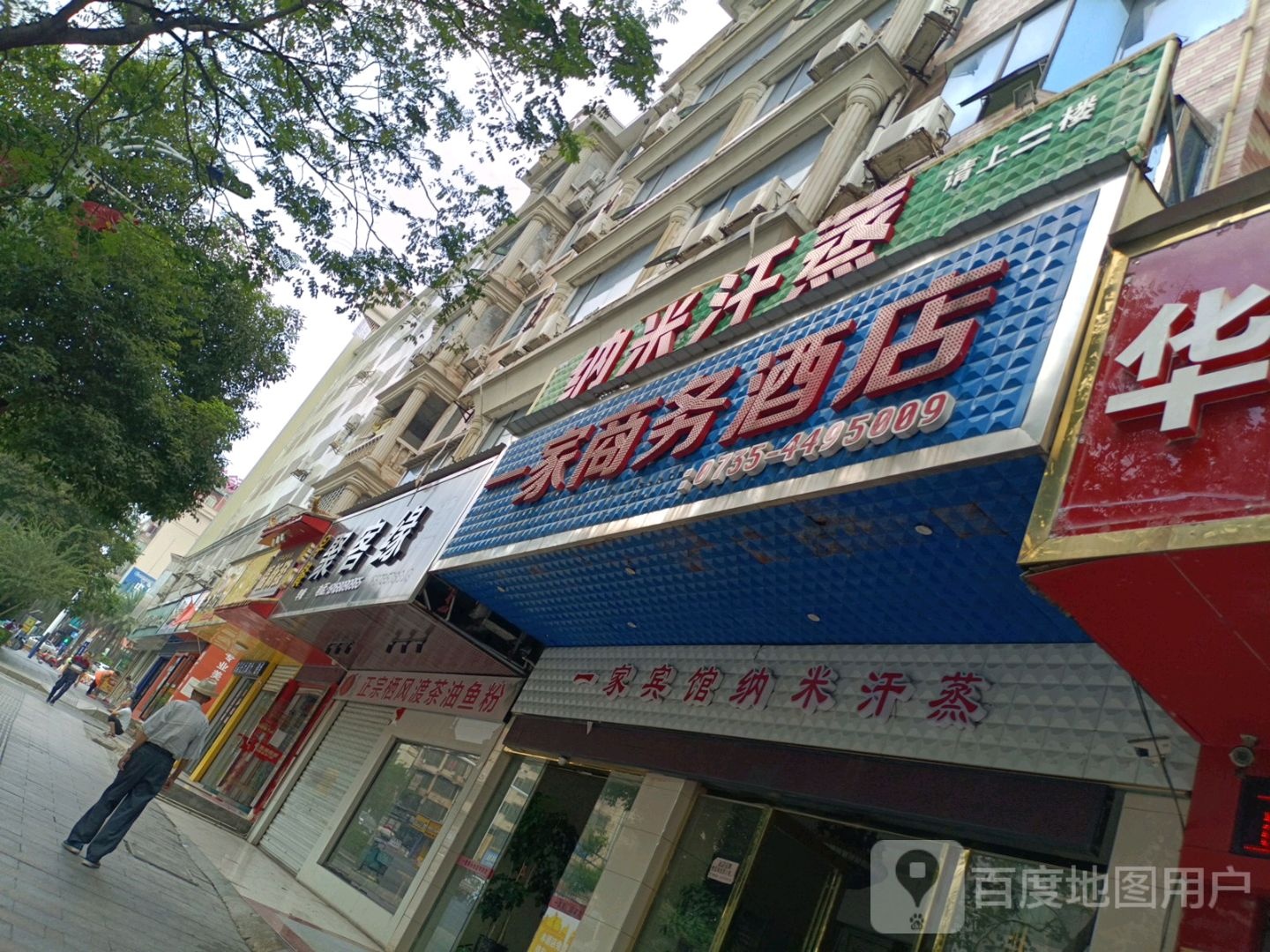 一佳宾馆纳米汗蒸