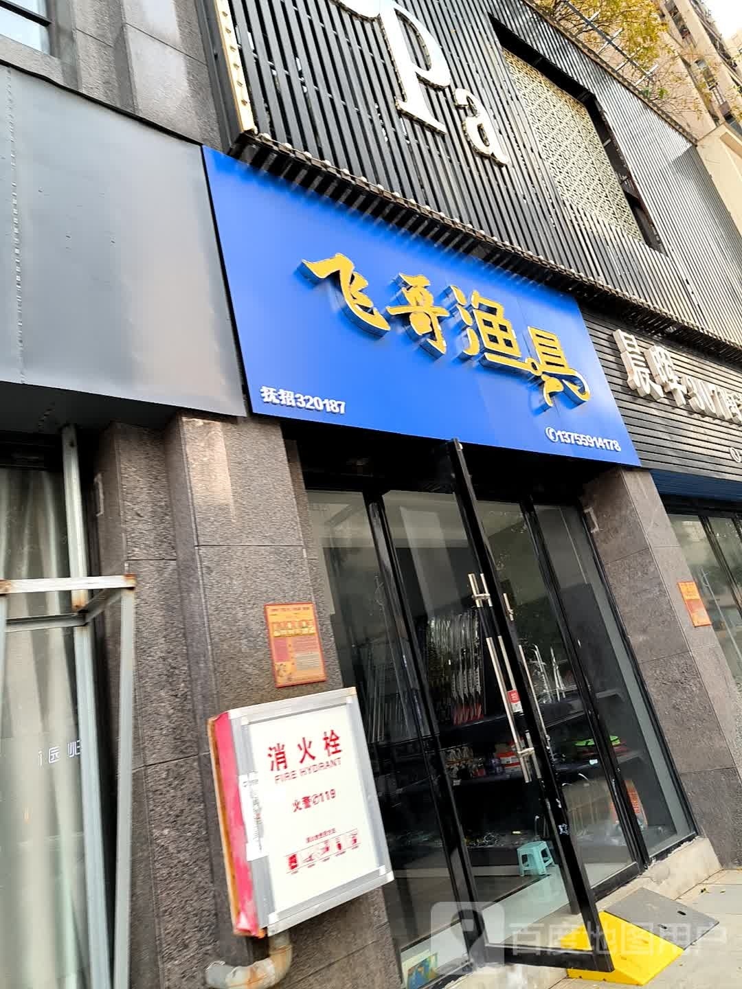 飞哥渔具(梦湖东路店)