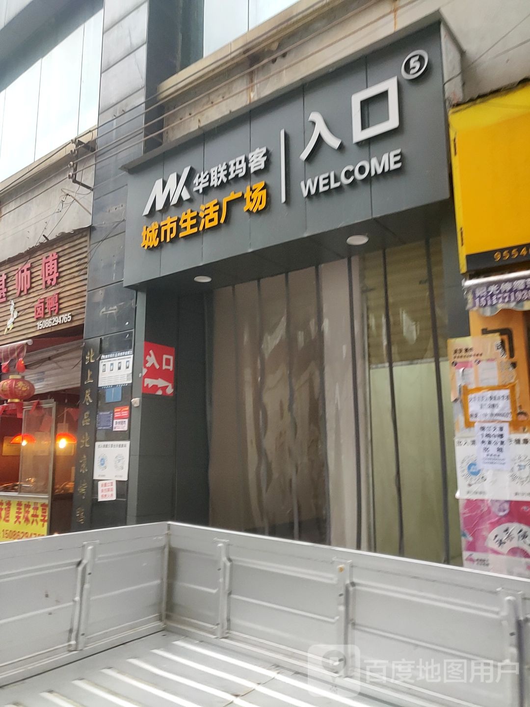 华联玛客城市生活广场(伍寰店)