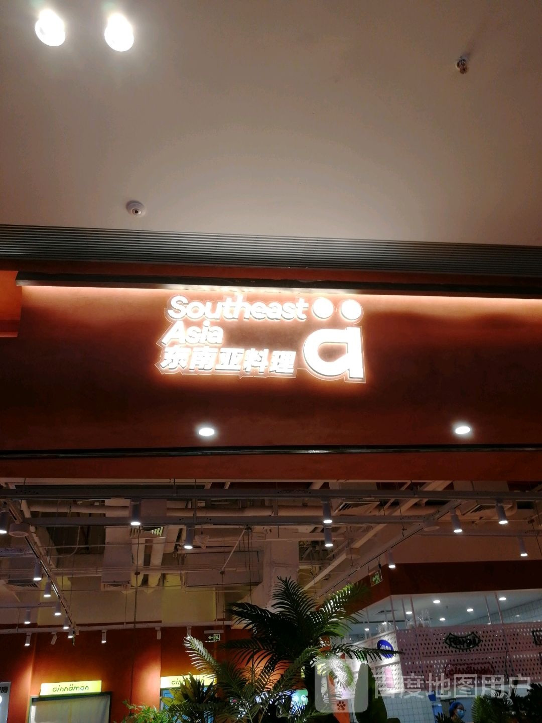东南亚料理(太原吾悦广场店)