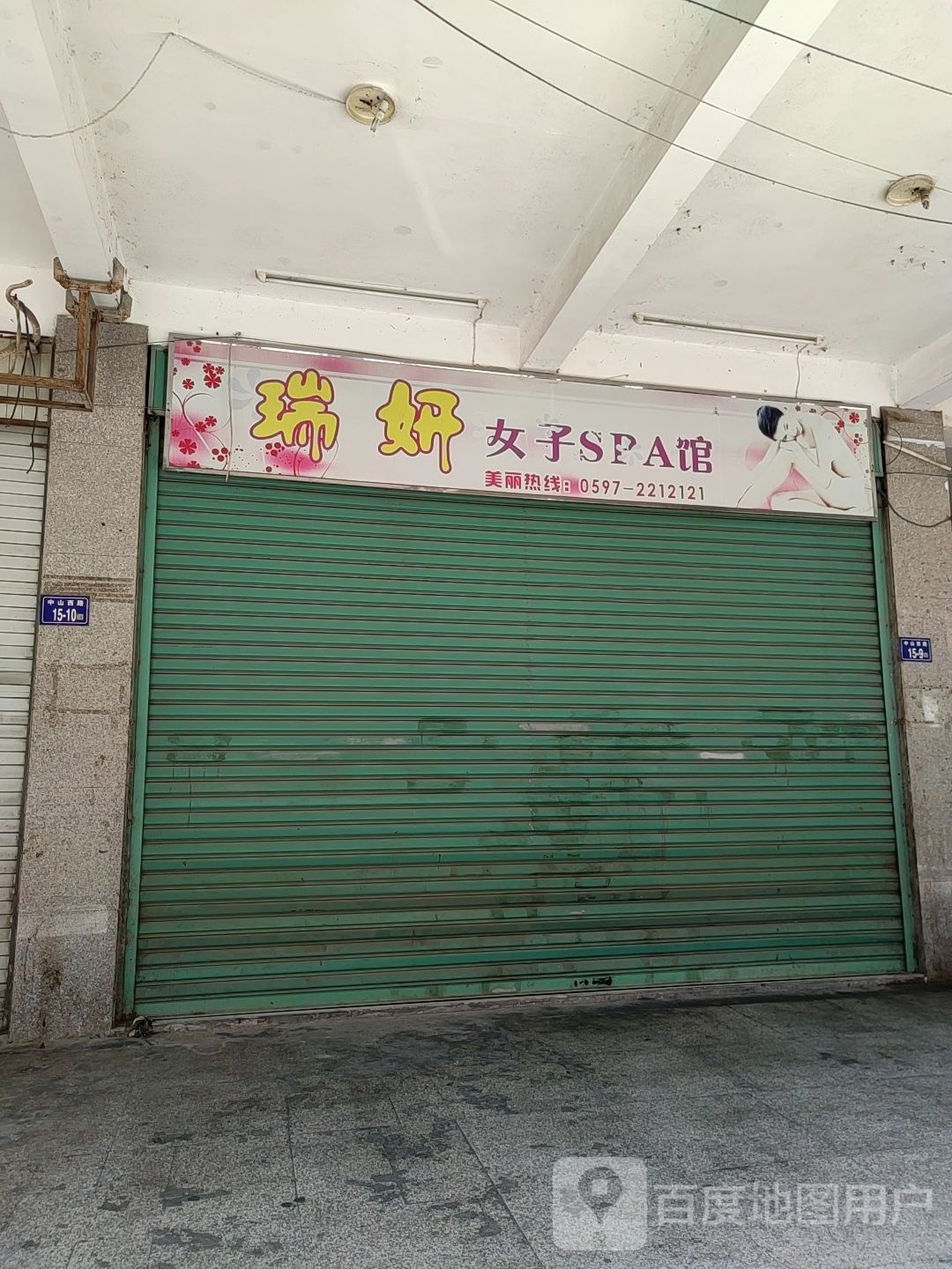 瑞妍女装SPA馆