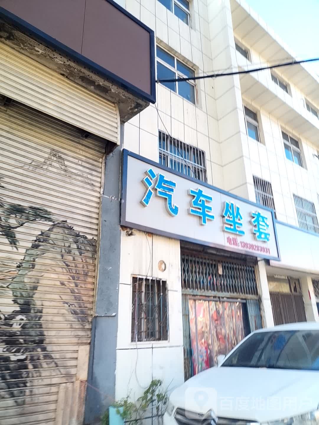 汽车坐套