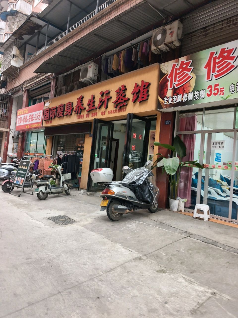 修修脚