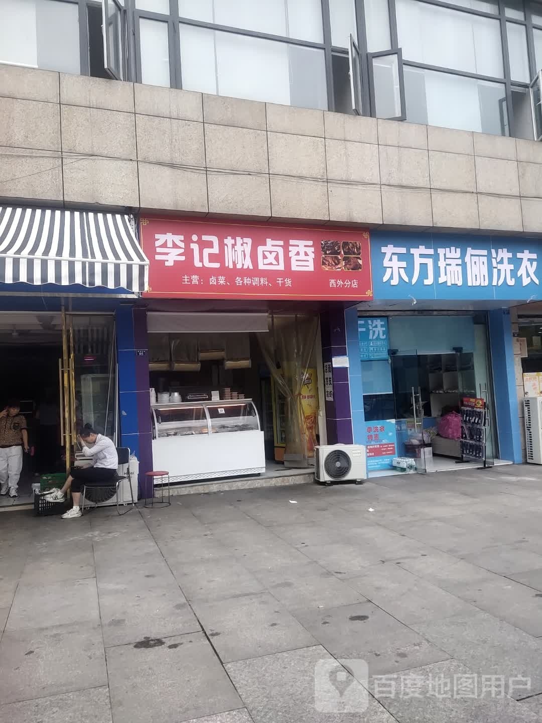 李梅椒卤香(西外分店)