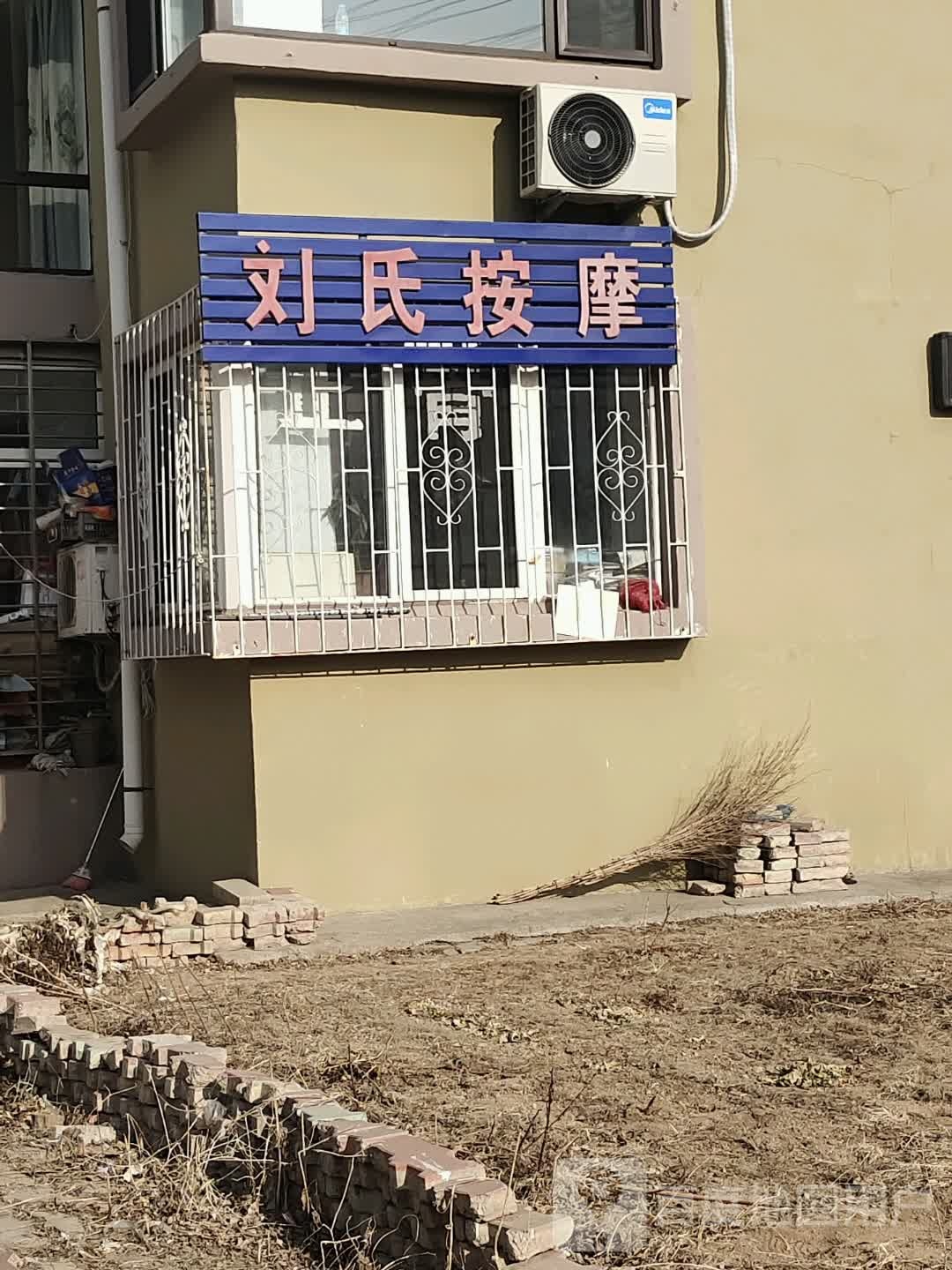刘氏按摩