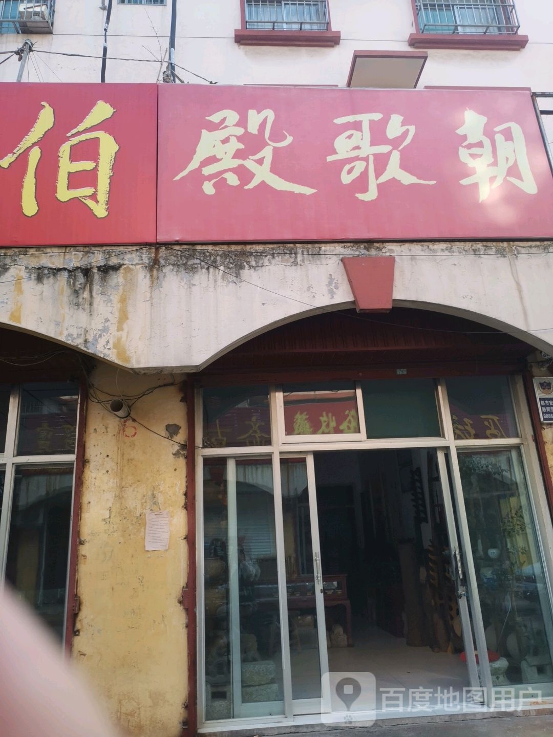 殿歌朝