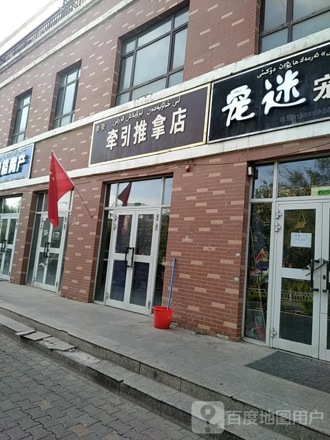 李豪牵引氏推拿店