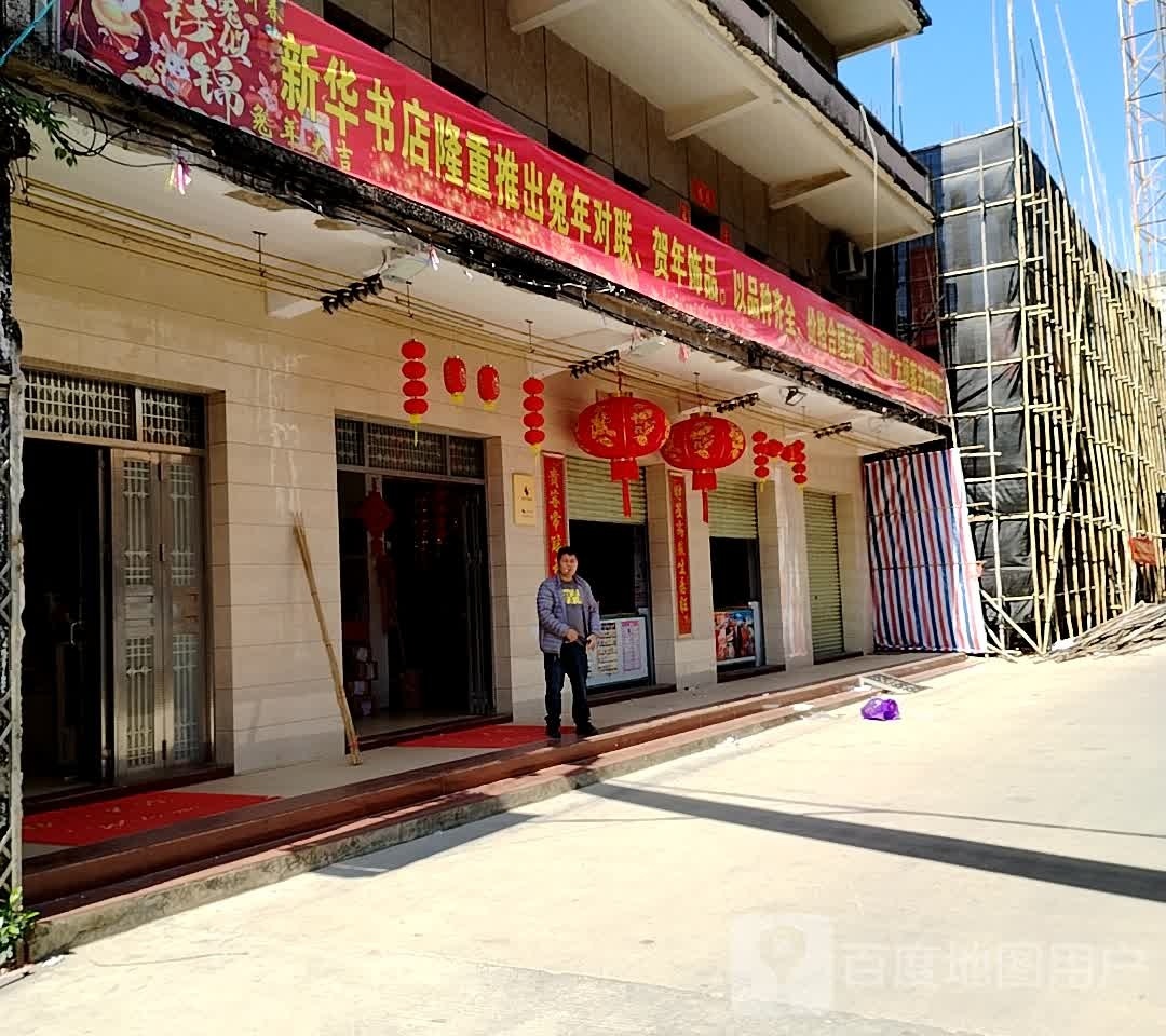 新华书店(升平街店)