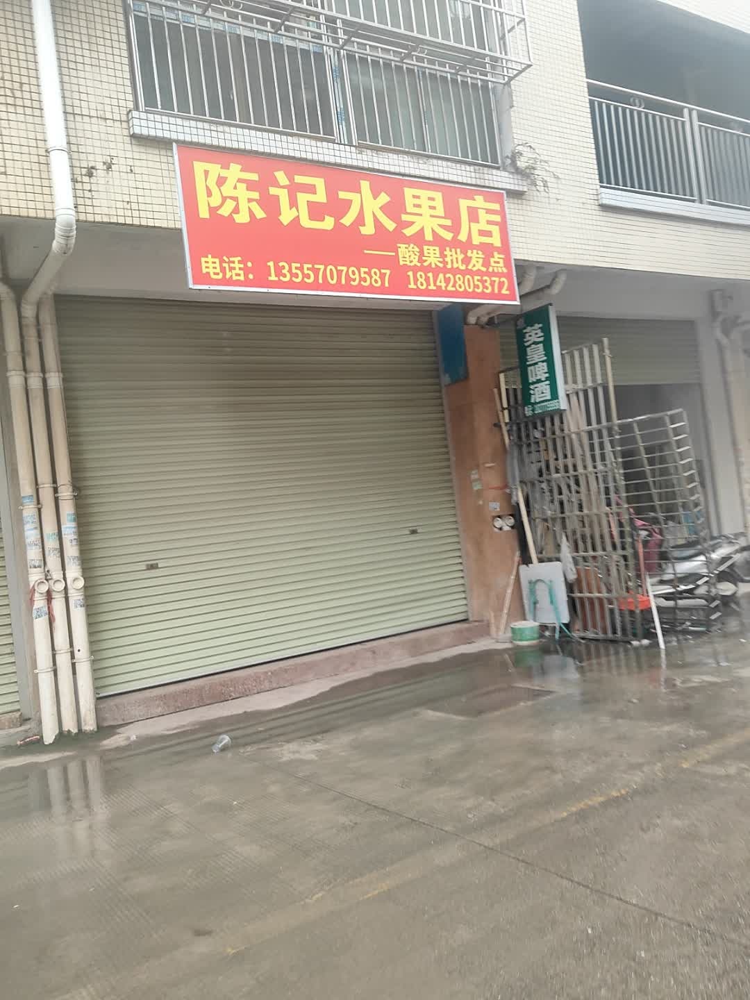 陈记水果店
