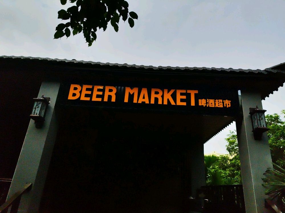 BEER MARKET啤酒超市(逸龙荘园店)