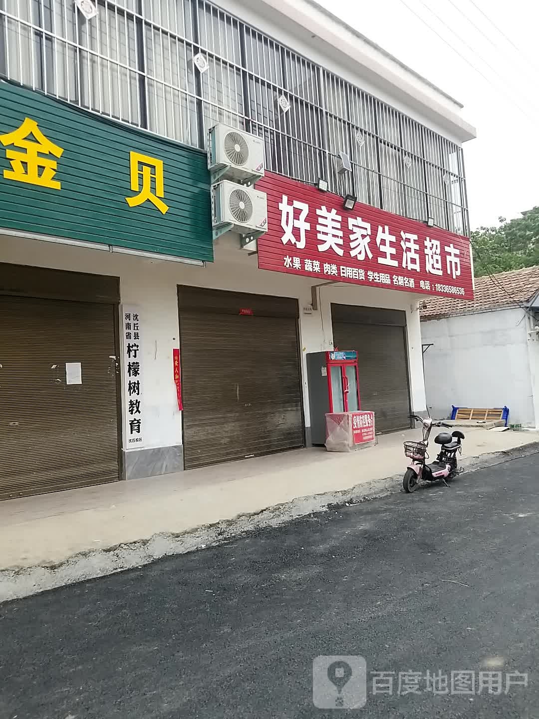 沈丘县槐店回族镇好美家生活超市