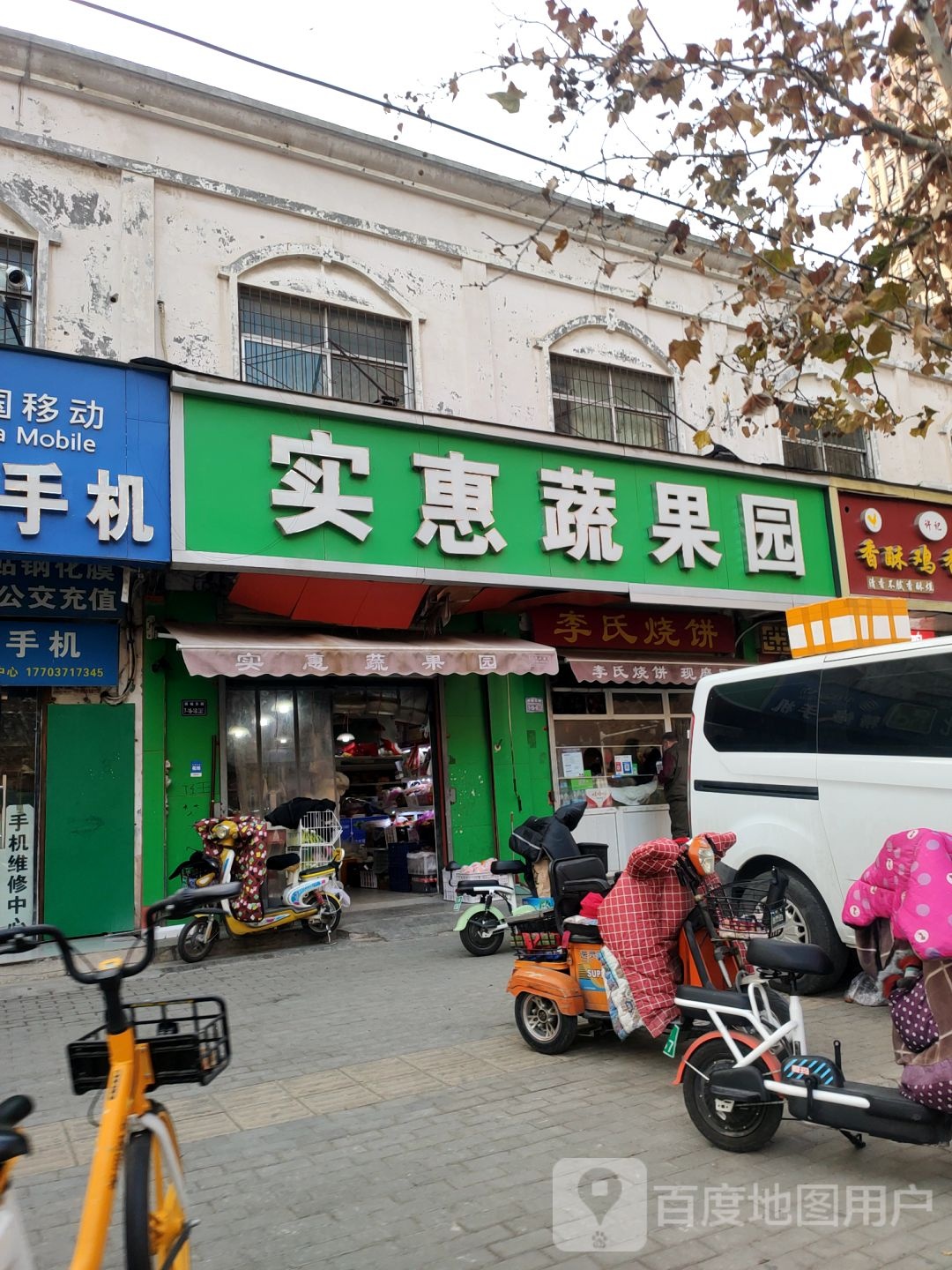 实惠蔬果园(玉凤路店)